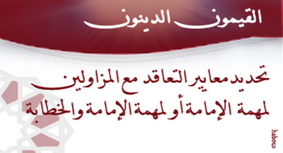 التعاقد مع القيمين الدينيين المزاولين الإمامة أو الإمامة والخطابة